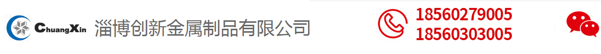 淄博创新金属制品有限公司